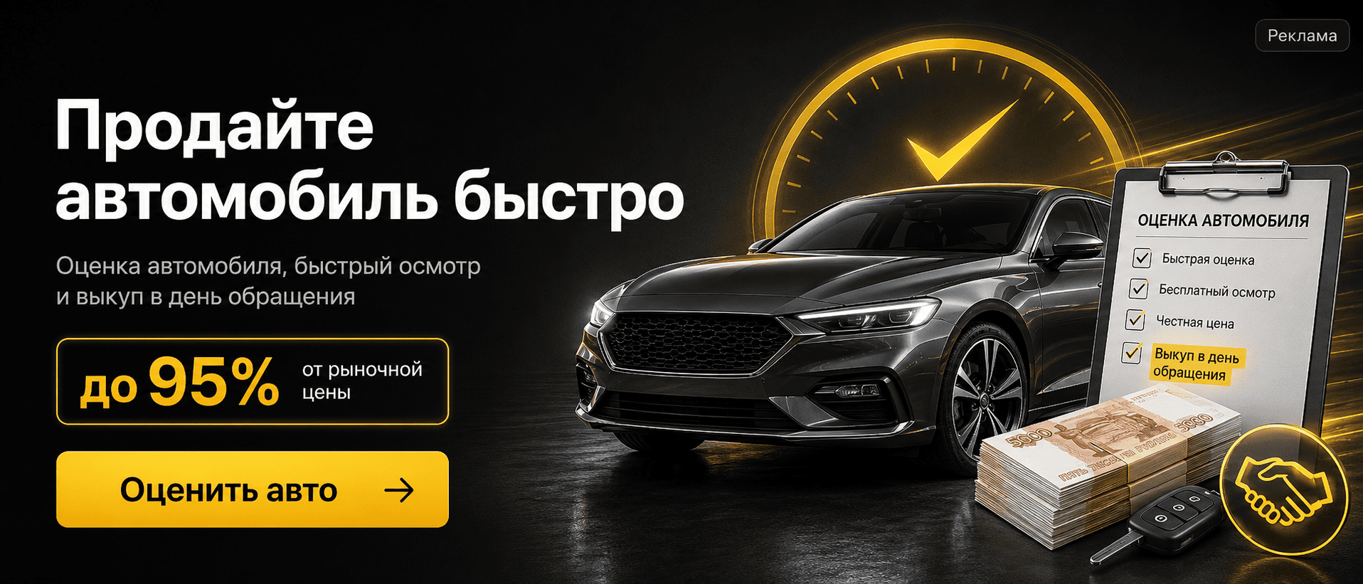Продать автомобиль быстро — реклама на сайте автосалонов
